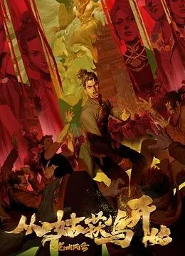 从姑获鸟开始之龙城风云第7集