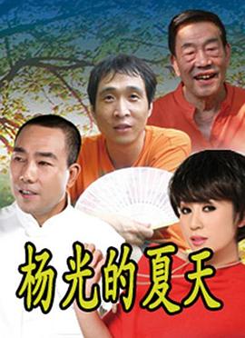 杨光的夏天第5集