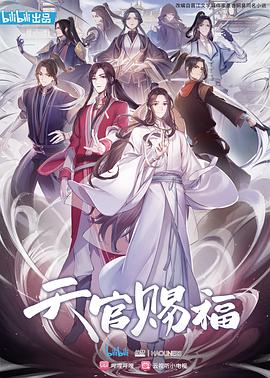 天官赐福第10集