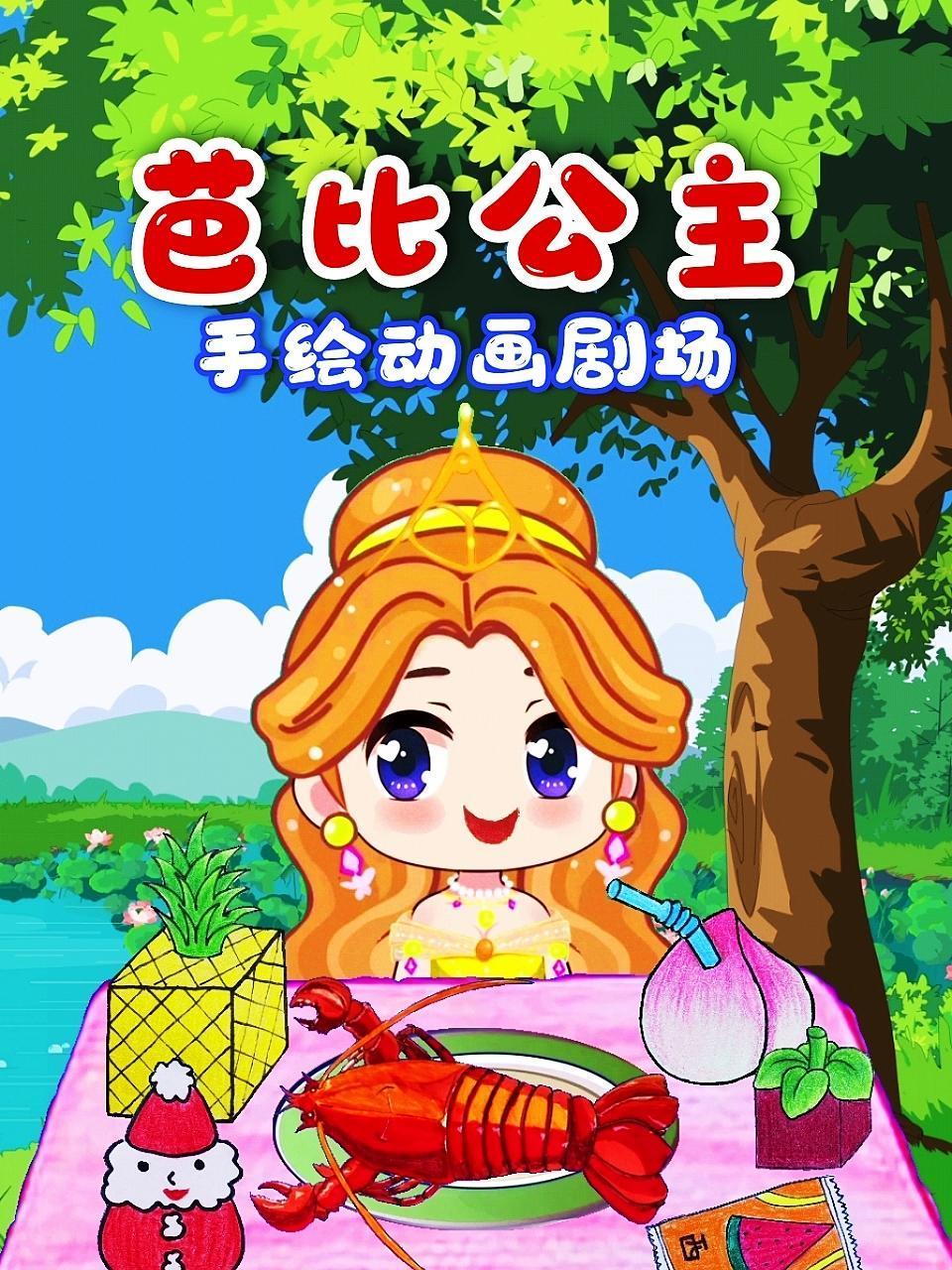 芭比公主手绘动画剧场第3集