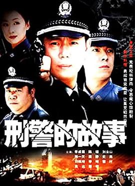 刑警的故事第3集