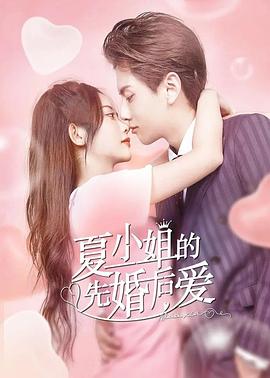 夏小姐的先婚后爱第02集