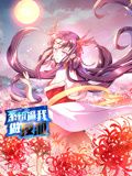 系统逼我做反派 动态漫画 第一季第109集