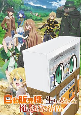 转生成自动贩卖机的我今天也在迷宫徘徊第01集