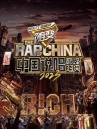 中国说唱巅峰对决2023 第3期纯享版
