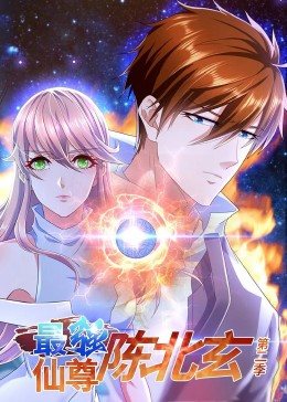 最强仙尊陈北玄 第二季第03集