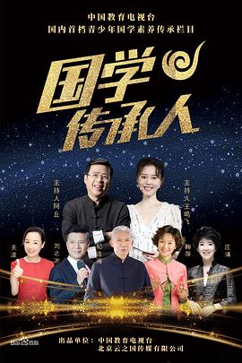 国学传承人第20231022期
