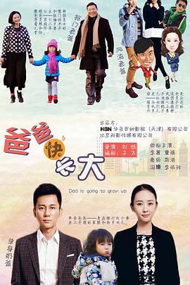 爸爸快长大第2集