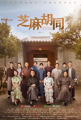 芝麻胡同第24集