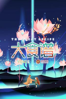 大食谱第03话