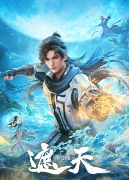 遮天第106集