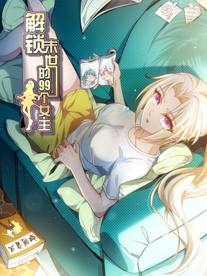 解锁末世的99个女主第03集