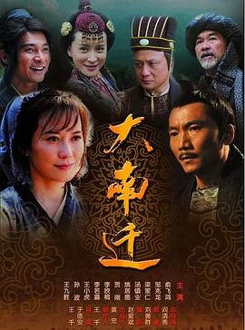 大南迁第11集