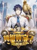 重生之神级败家子 动态漫画第3集