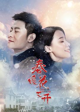 春暖花又开第3集