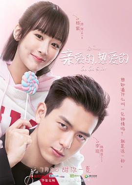 亲爱的，热爱的第8集