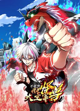 我是怪兽大主宰 动态漫画第86集