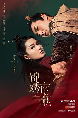 锦绣南歌第1集