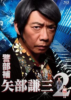 警部补 矢部谦三2第07集