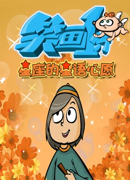 笑画1分之星座的星语心愿第3集