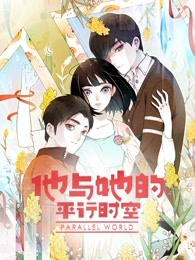 他与她的平行时空 第一季第20集