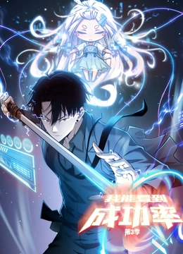 我能看到成功率 动态漫画 第三季第4集