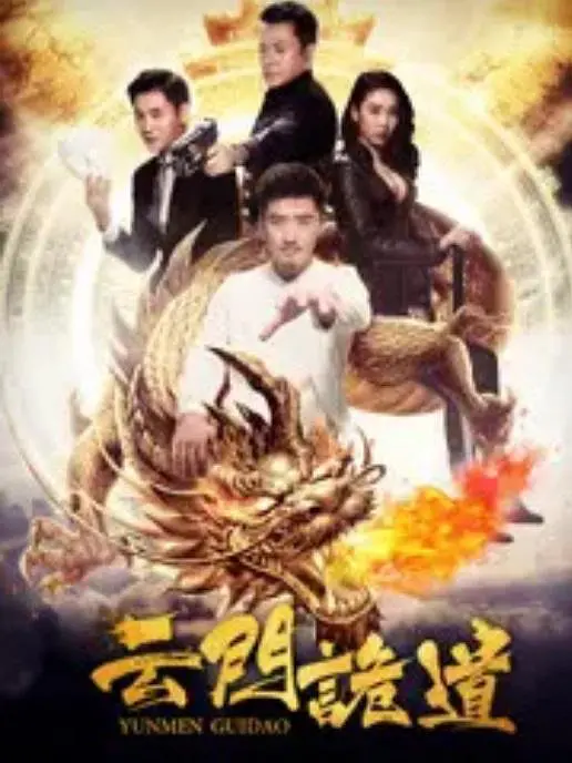 云门诡道正片