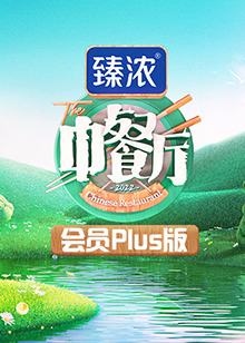 中餐厅6 会员Plus版第2期