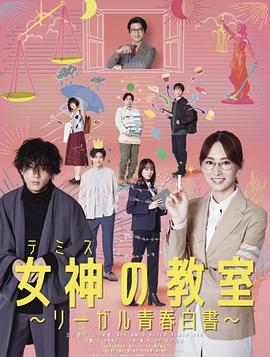 女神的教室～法律青春白皮书～第04集