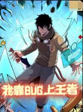 我靠bug上王者第4集