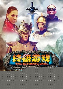 终极游戏