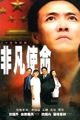 非凡使命2000第07集
