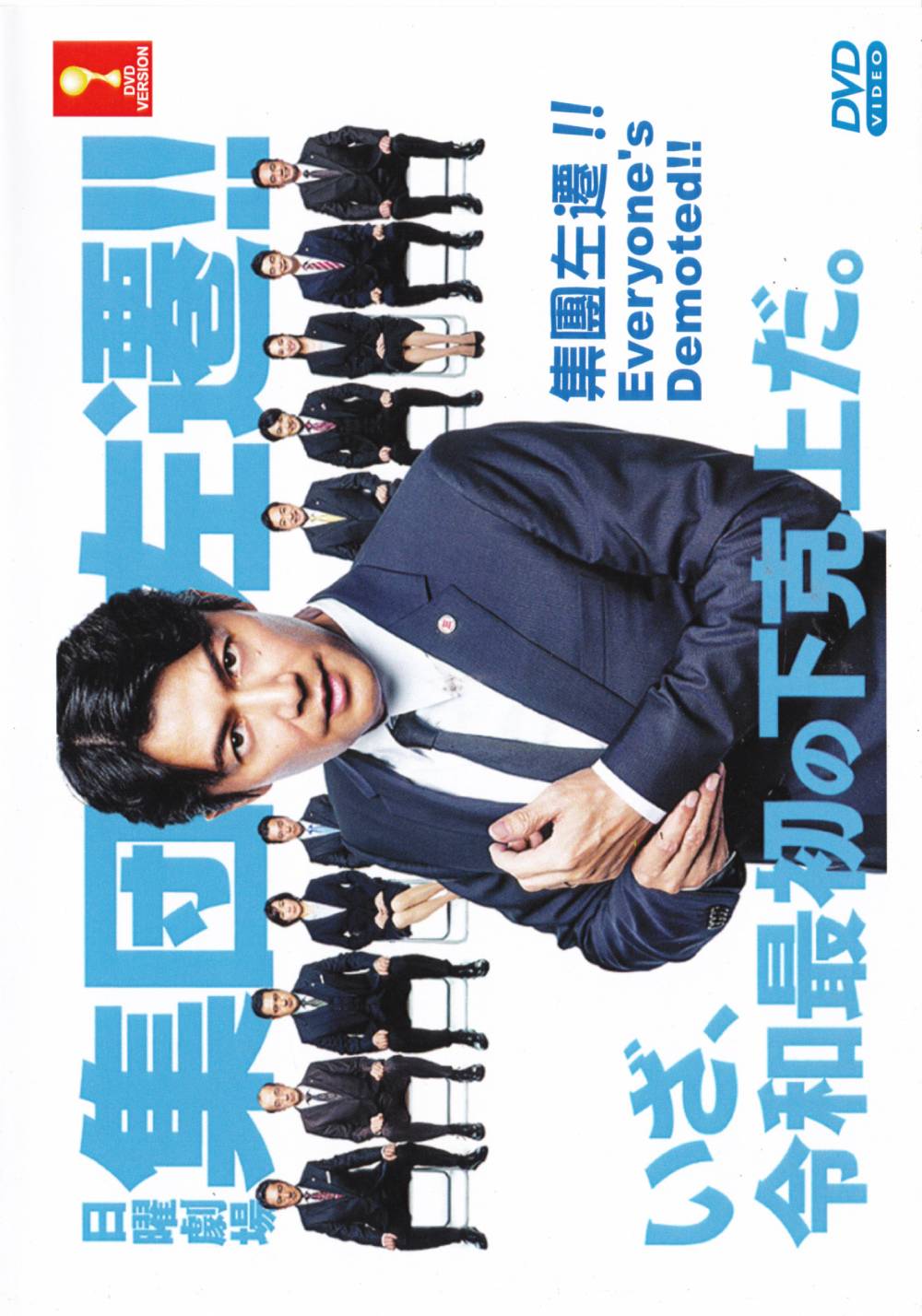 集体左迁第05集