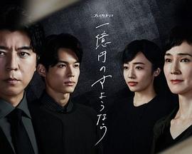 一亿日元的再见第04集
