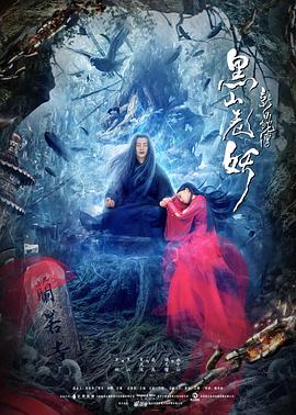 新白蛇传之黑山老妖正片