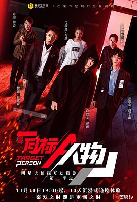 明星大侦探互动衍生2之目标人物先导片
