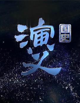 国史演义第232集