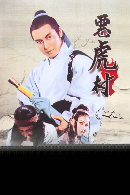 恶虎村HD中字