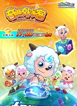 喜羊羊与灰太狼之奇趣外星客第24集