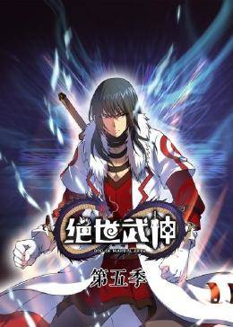 动态漫画·绝世武神第五季第02集