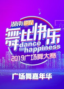 舞比快乐广场舞嘉年华第21集