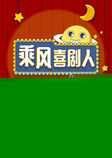乘风喜剧人第7期