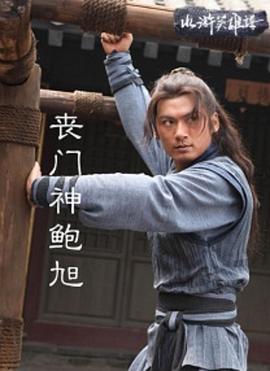 丧门神鲍旭HD
