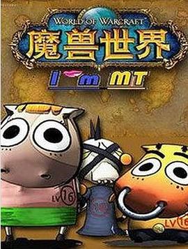我叫MT第三季第05集