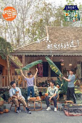 向往的生活第四季20200626期