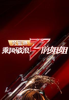乘风破浪的姐姐第一季第3期加更版