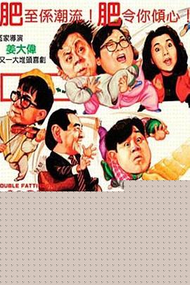 双肥临门HD中字