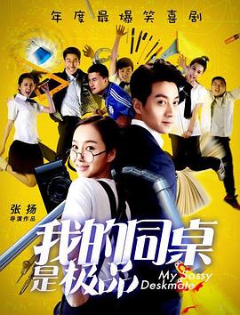 我的同桌是极品HD中字