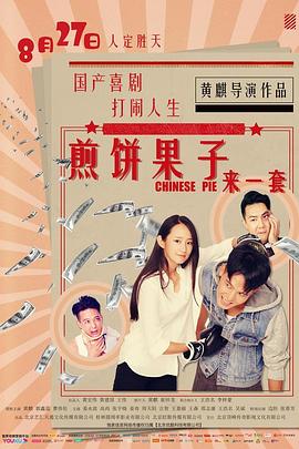 煎饼果子来一套HD