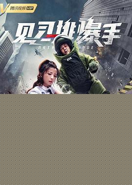 见习排爆手HD中字